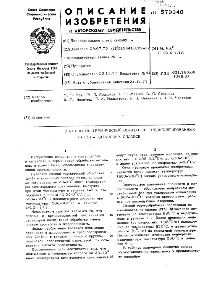 Способ термической обработки среднелегированных -титановых сплавов (патент 579340)