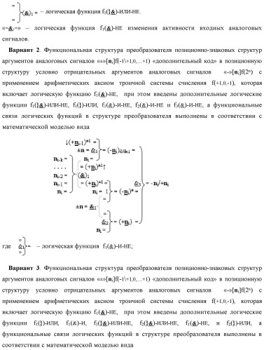 Функциональная структура преобразователя позиционно-знаковых структур аргументов аналоговых сигналов &#171;&#177;&#187;[ni]f(-1\+1,0, +1) &quot;дополнительный код&quot; в позиционную структуру условно отрицательных аргументов аналоговых сигналов &#171;-&#187;[ni]f(2n) с применением арифметических аксиом троичной системы счисления f(+1,0,-1) (варианты) (патент 2443052)