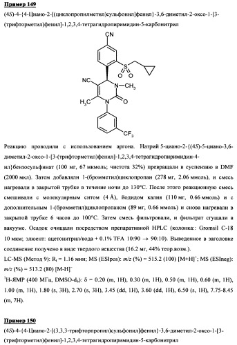 4-(4-циано-2-тиоарил)-дигидропиримидиноны и их применение (патент 2497813)