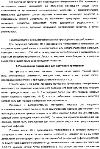 Изофлавоновые производные текторигенина, их получение и антивирусное средство, содержащее эти производные в качестве активного ингредиента (патент 2332410)