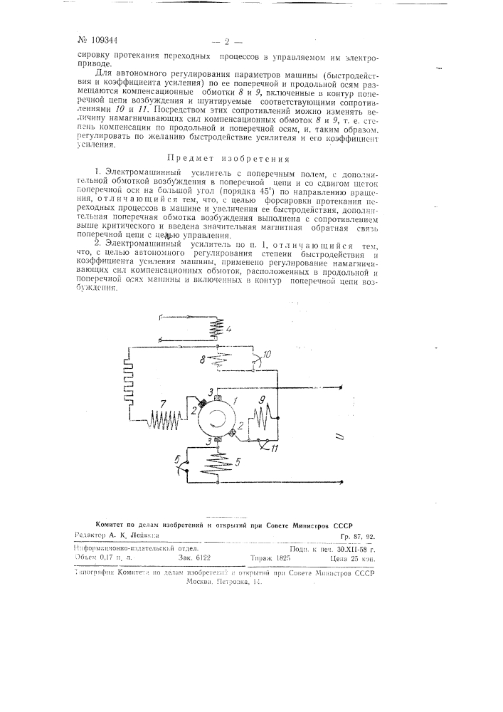Электромашинный усилитель (патент 109344)