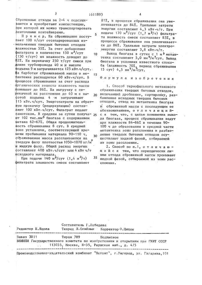 Способ термофильного метанового сбраживания твердых бытовых отходов (патент 1611893)