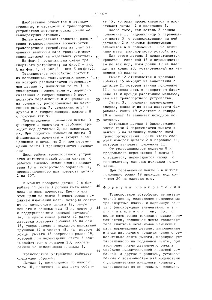Транспортное устройство автоматической линии (патент 1399079)