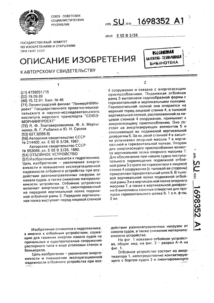 Отбойное устройство (патент 1698352)