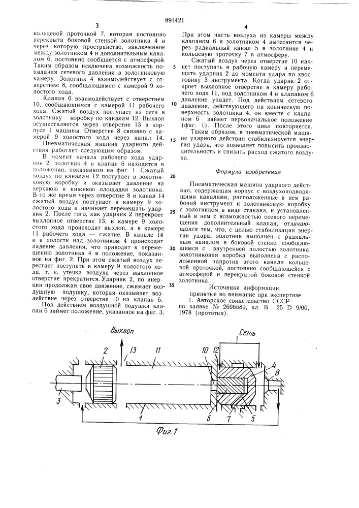 Пневматическая машина ударного действия (патент 891421)