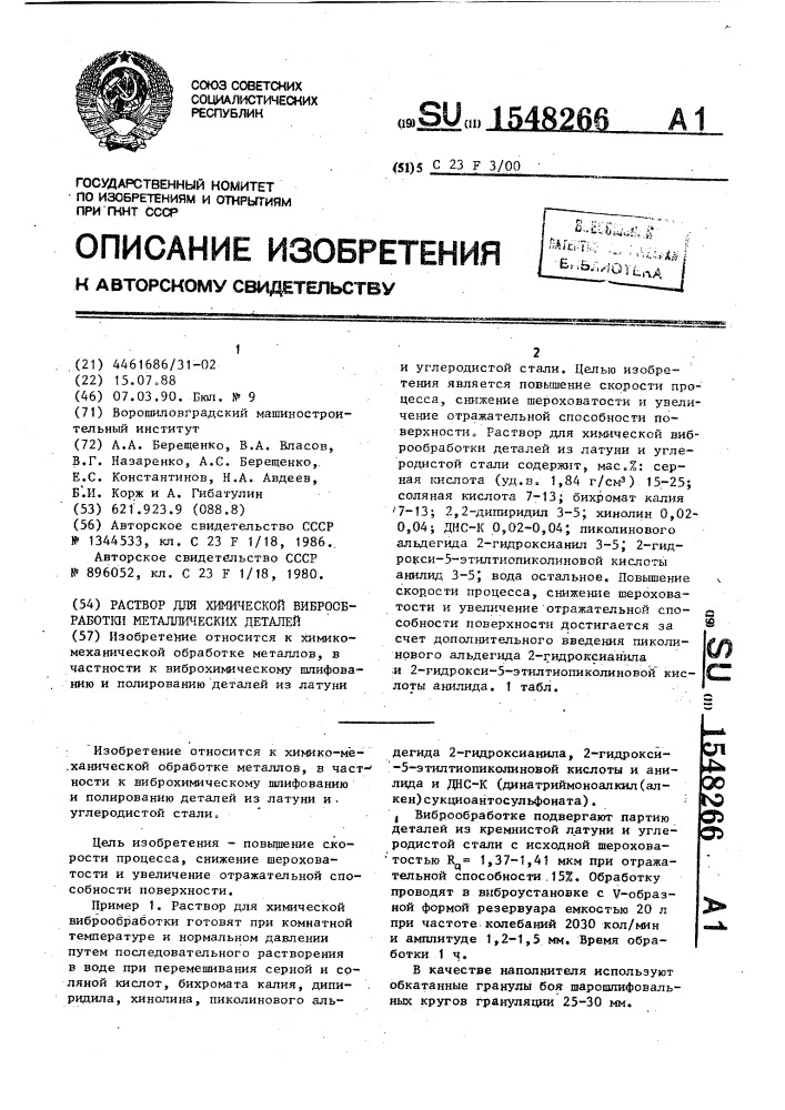 Раствор для химической виброобработки металлических деталей (патент 1548266)