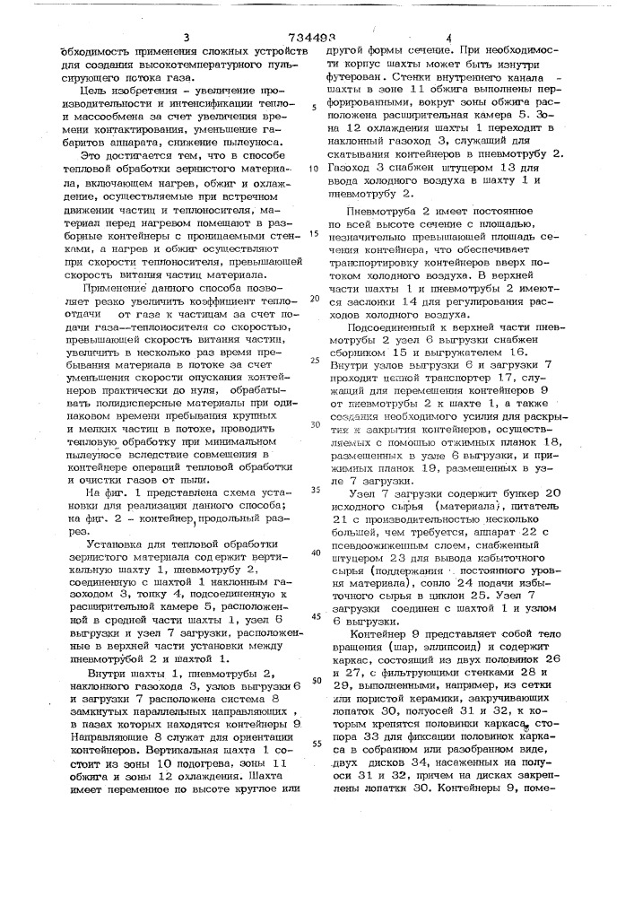 Способ тепловой обработки зернистого материала (патент 734493)