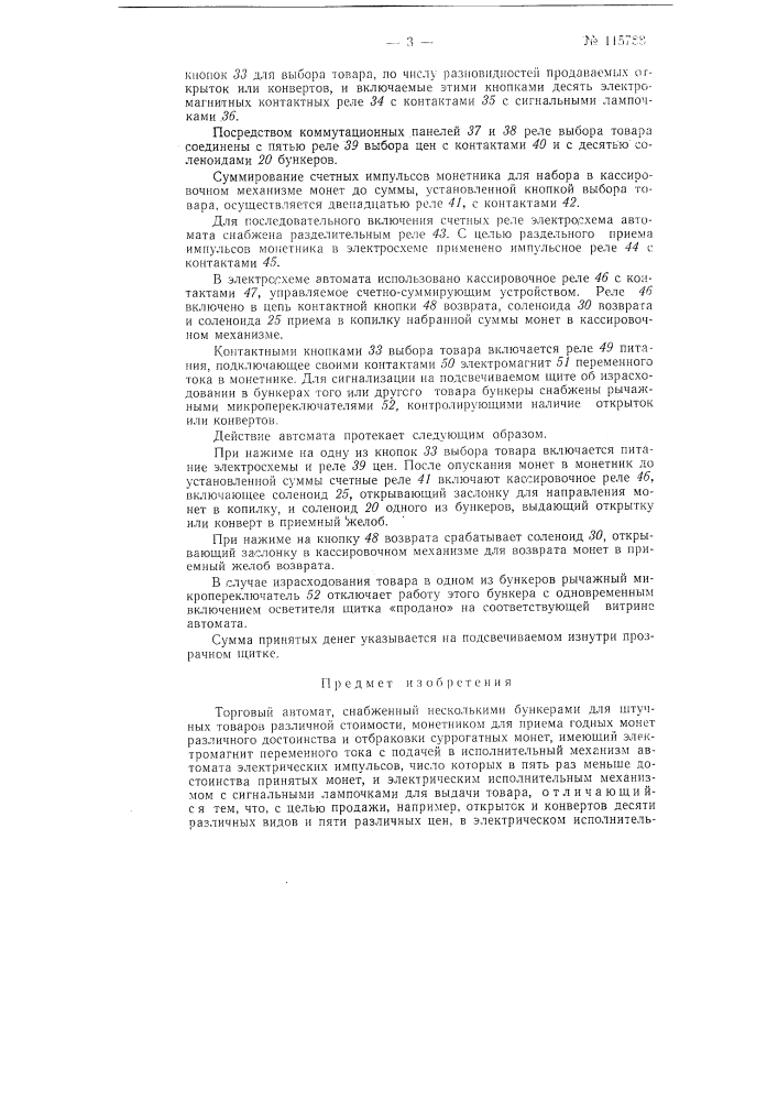 Торговый автомат (патент 115788)