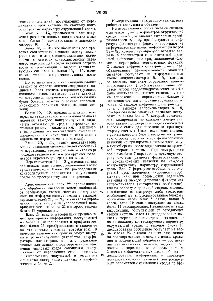 Измерительная информационная система контроля состояния окружающей среды (патент 959130)