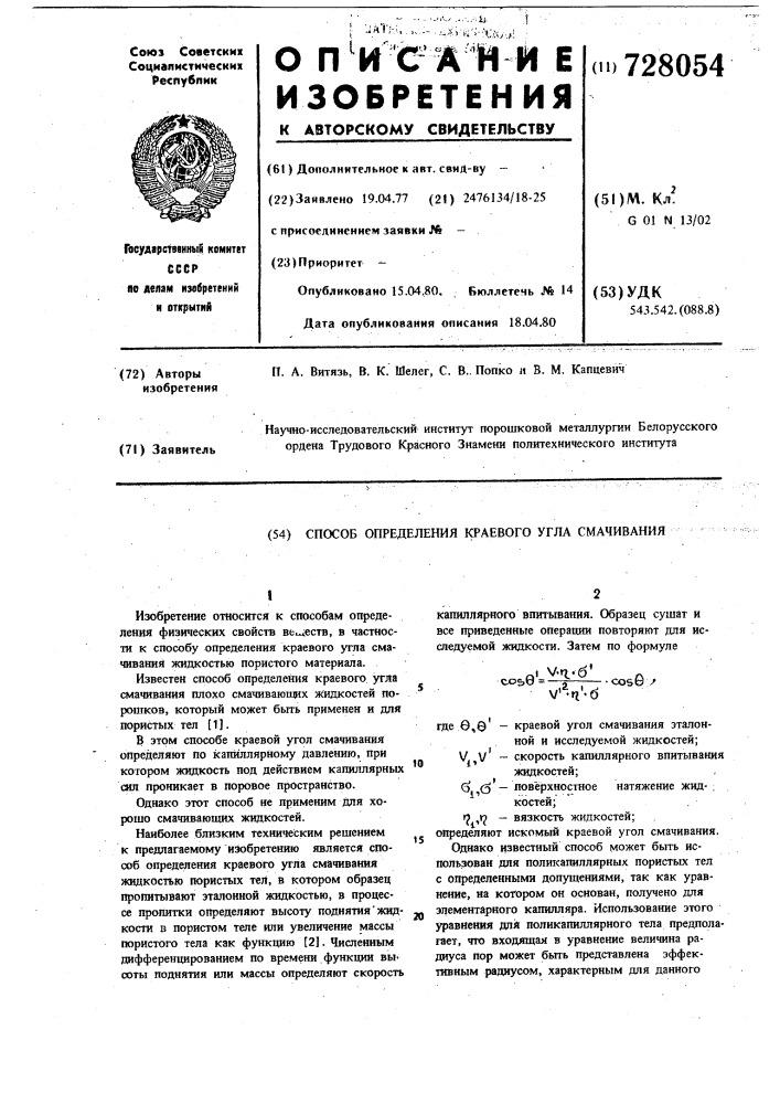 Способ определения краевого угла смачивания (патент 728054)