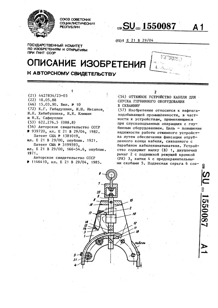 Оттяжное устройство кабеля для спуска глубинного оборудования в скважину (патент 1550087)