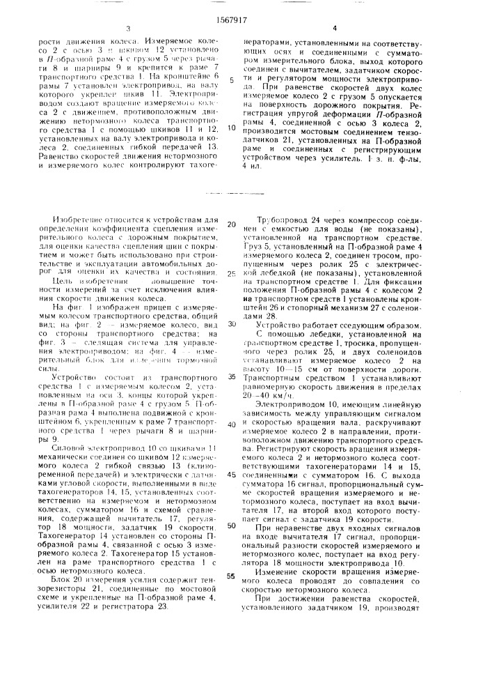 Устройство для измерения коэффициента сцепления колеса транспортного средства с дорожным покрытием (патент 1567917)