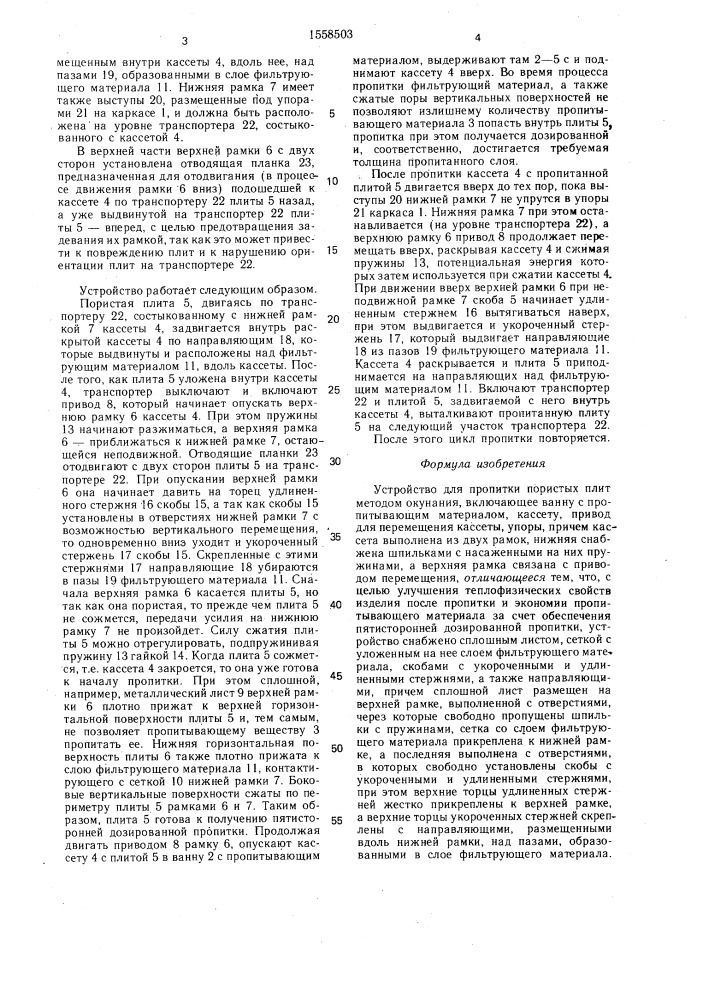 Устройство для пропитки пористых плит методом окунания (патент 1558503)