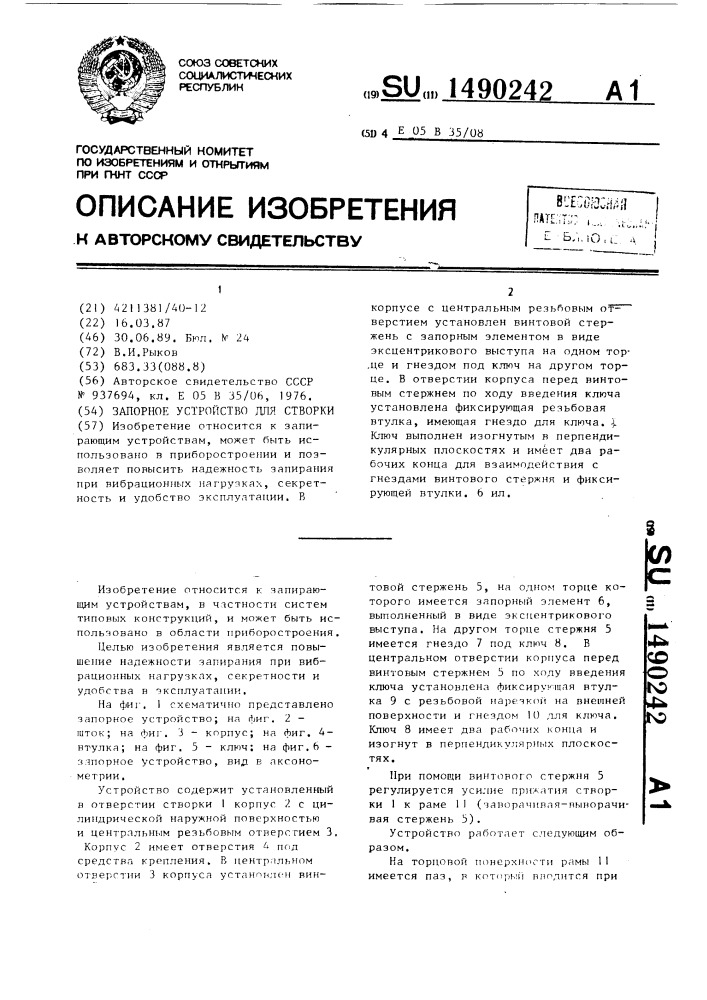 Запорное устройство для створки (патент 1490242)