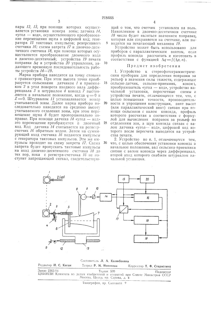 Устройство к стереофотограмметрическим (патент 218448)