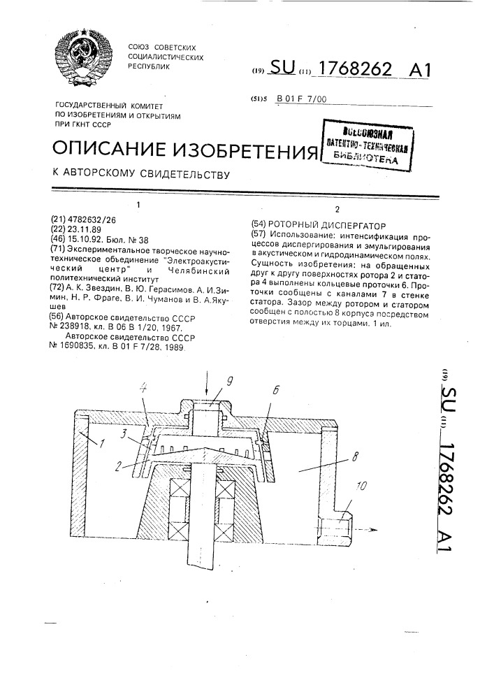 Роторный диспергатор (патент 1768262)