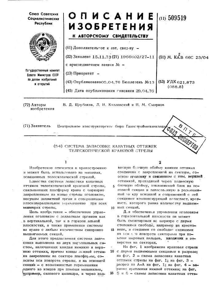 Система запасовки канатных оттяжектелескопической крановой стрелы (патент 509519)