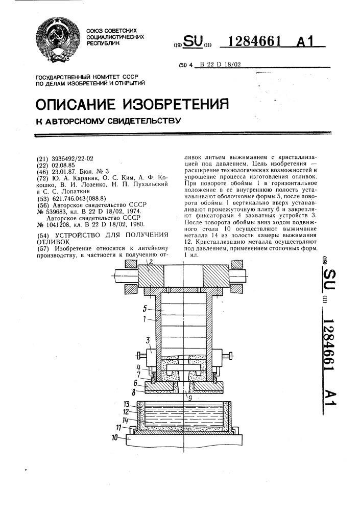 Устройство для получения отливок (патент 1284661)