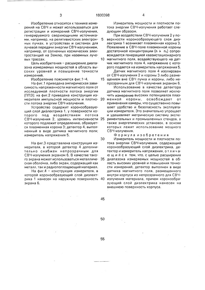 Измеритель мощности и плотности потока энергии свч- излучения (патент 1800398)