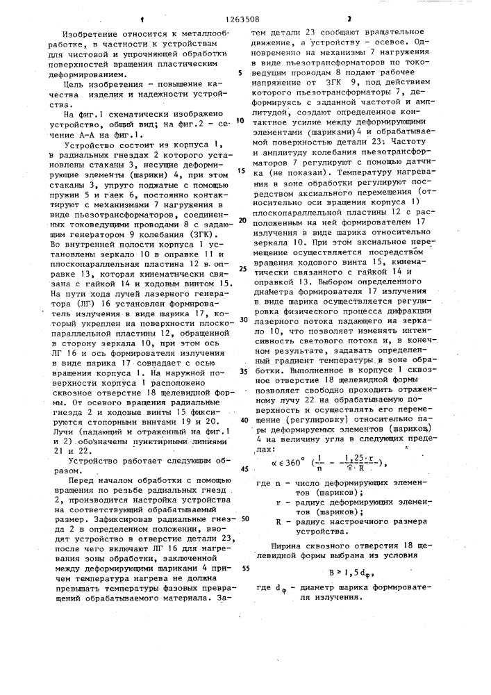 Устройство для чистовой и упрочняющей обработки поверхностей деталей (патент 1263508)