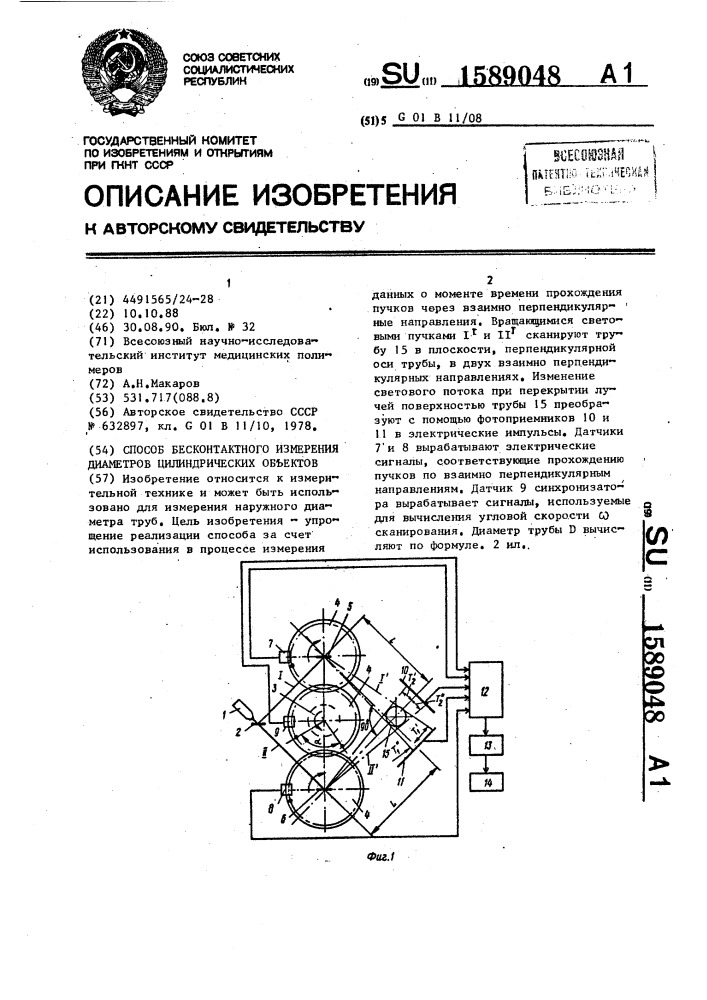 Способ бесконтактного измерения диаметров цилиндрических объектов (патент 1589048)