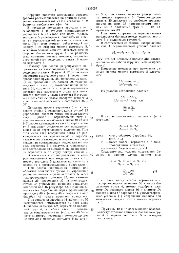 Игрушка "управляемая модель вертолета (патент 1437057)