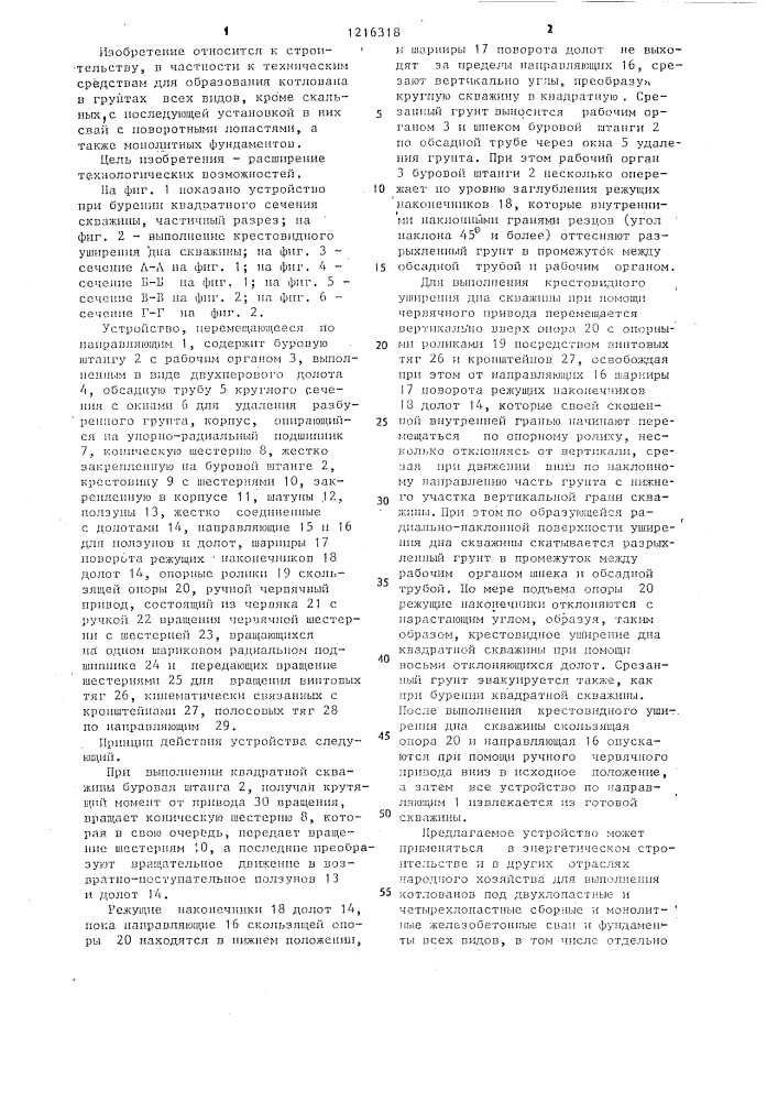 Устройство для бурения скважин квадратного сечения (патент 1216318)