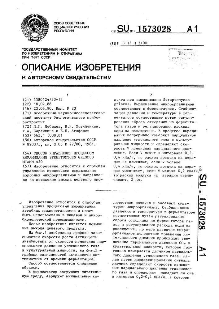 Способ управления процессом выращивания sтrертомyсеs griseus штамм 420 (патент 1573028)