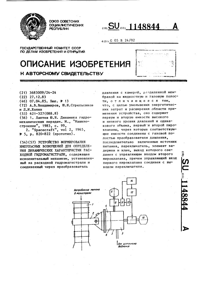 Устройство формирования импульсных возмущений для определения динамических характеристик расходной гидромагистрали (патент 1148844)