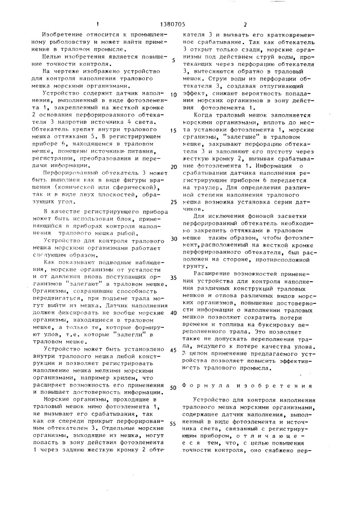 Устройство для контроля наполнения тралового мешка морскими организмами "фотон (патент 1380705)