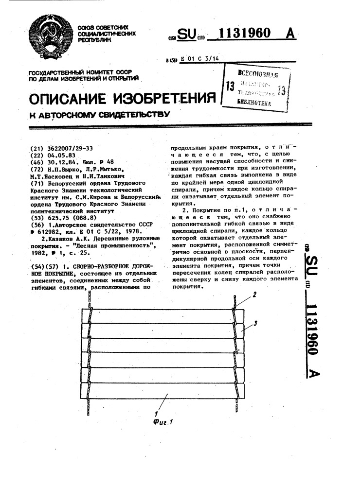 Сборно-разборное дорожное покрытие (патент 1131960)