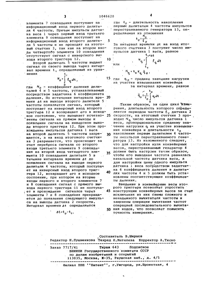 Конвейерные весы с цифровым отсчетом (патент 1046620)