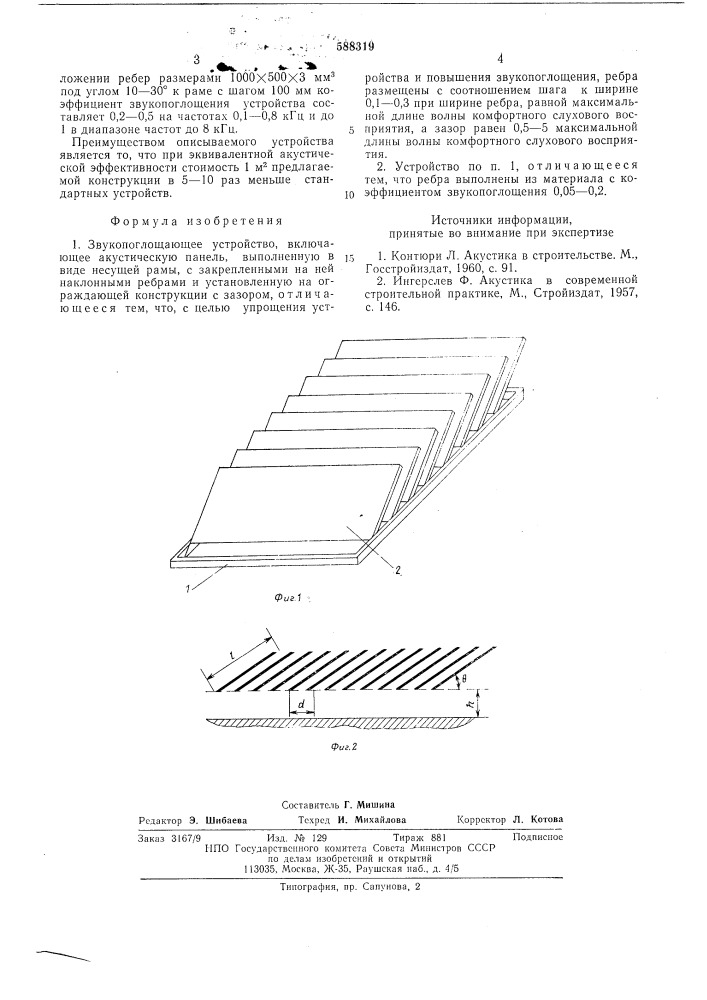 Звукопоглащающее устройство (патент 588319)