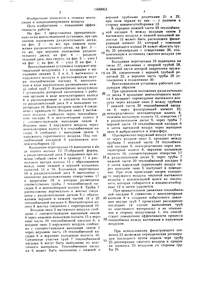 Вентиляционная установка (патент 1499063)