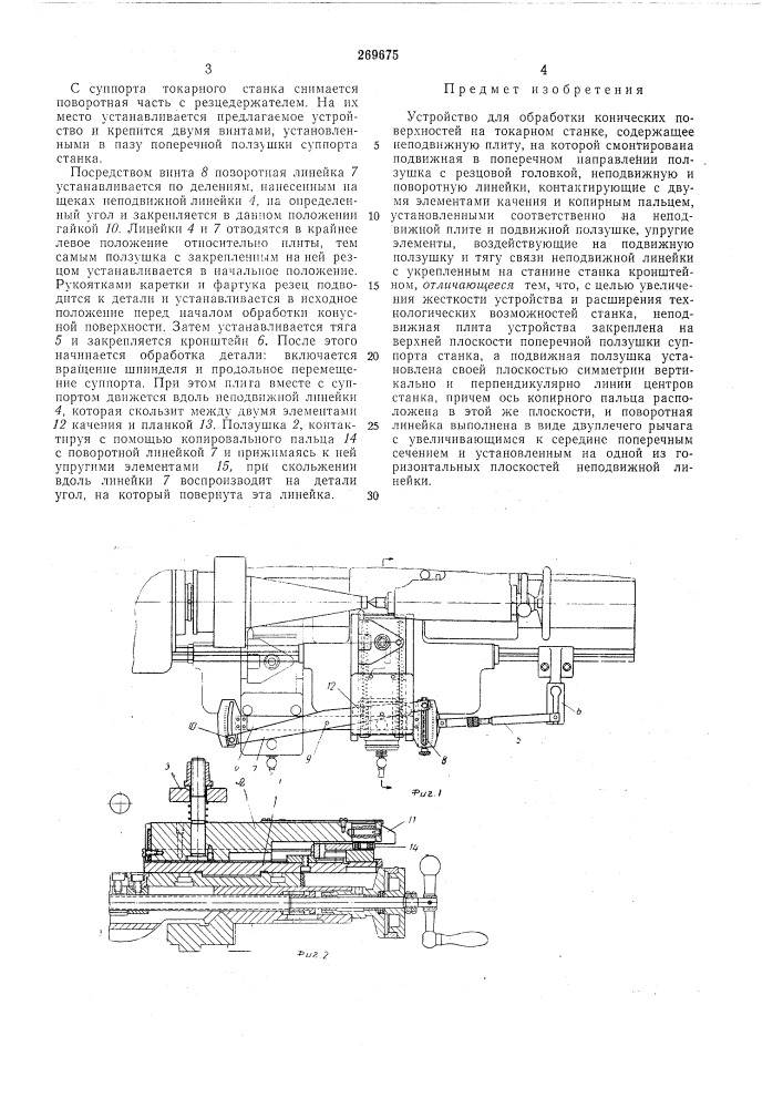 Устройство для обработки конических поверхностей на токарном станке (патент 269675)