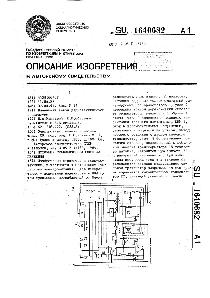 Источник стабилизированного напряжения (патент 1640682)