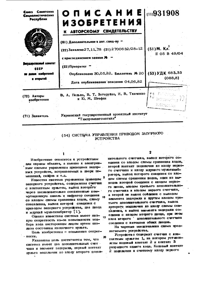 Система управления приводом запорного устройства (патент 931908)