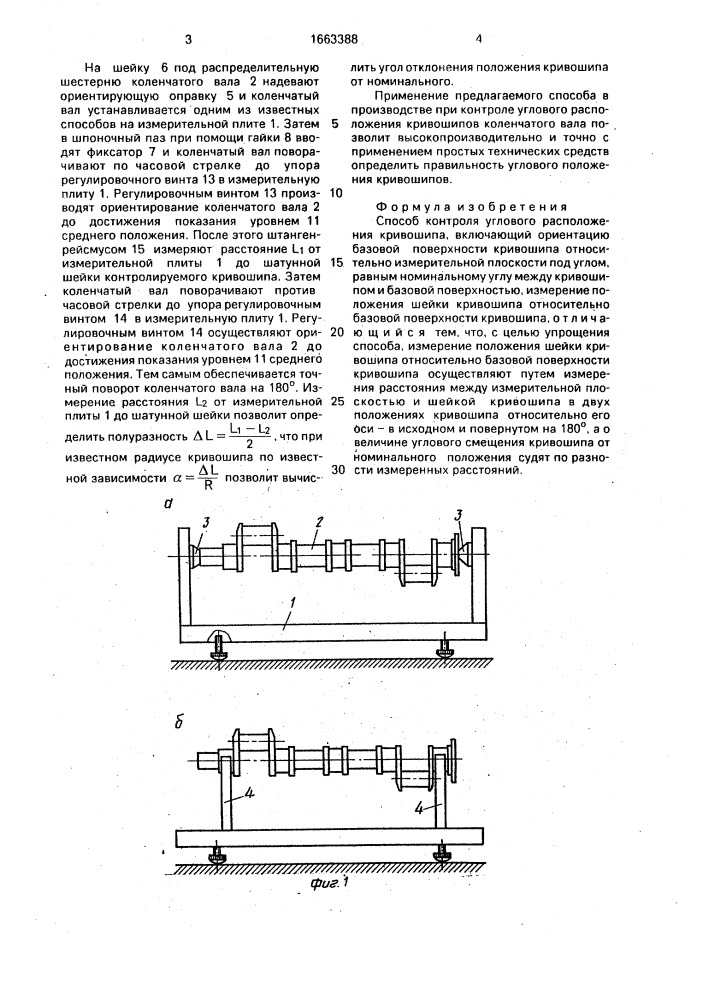Способ контроля углового расположения кривошипа (патент 1663388)