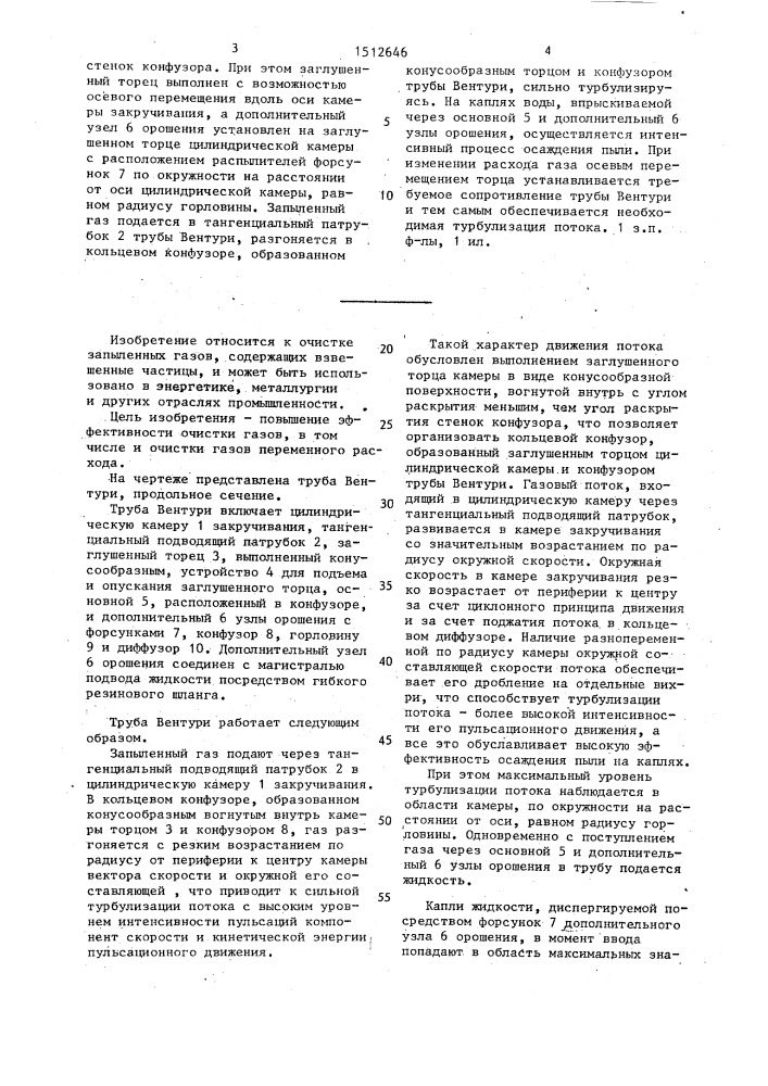 Труба вентури (патент 1512646)