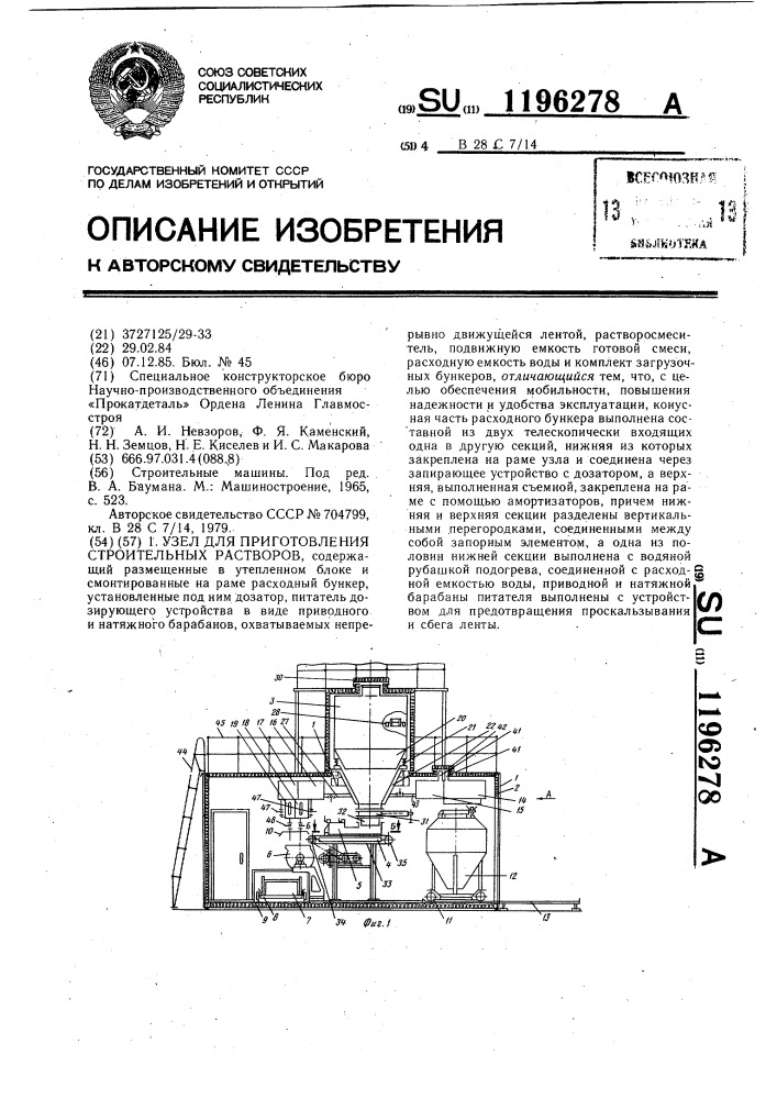 Узел для приготовления строительных растворов (патент 1196278)