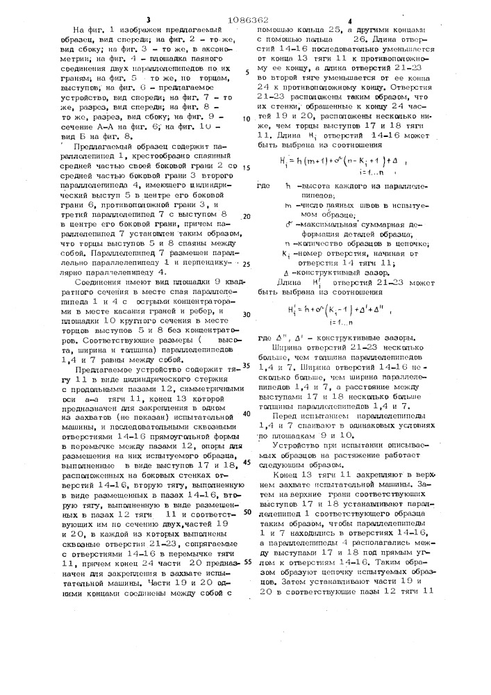 Образец для испытания на растяжение паяных соединений и устройство для его испытания (патент 1086362)