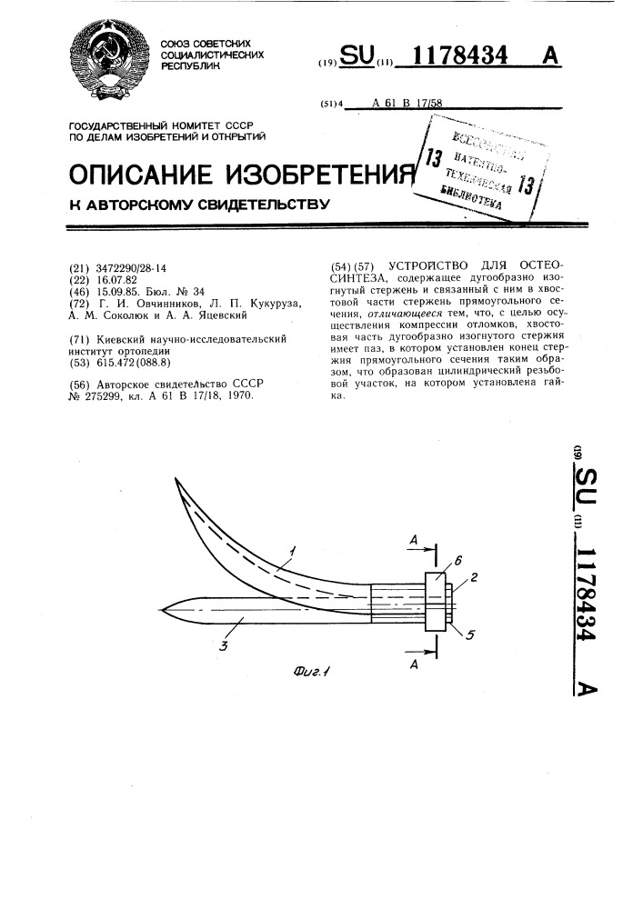 Устройство для остеосинтеза (патент 1178434)