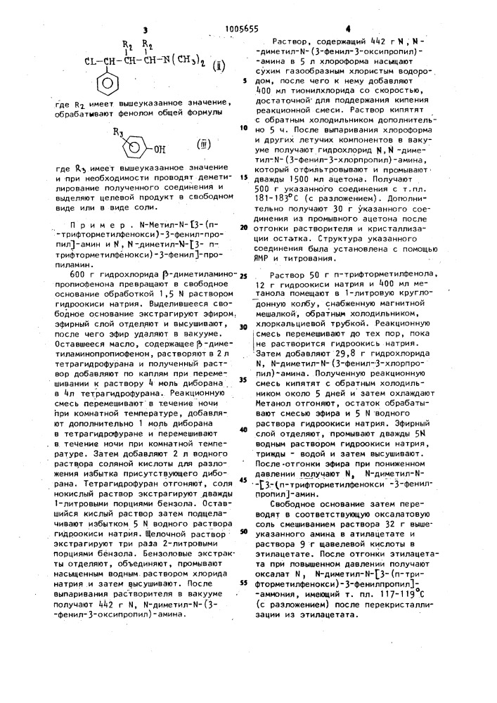 Способ получения 3-арилокси-3-фенилпропиламинов или их солей (патент 1005655)