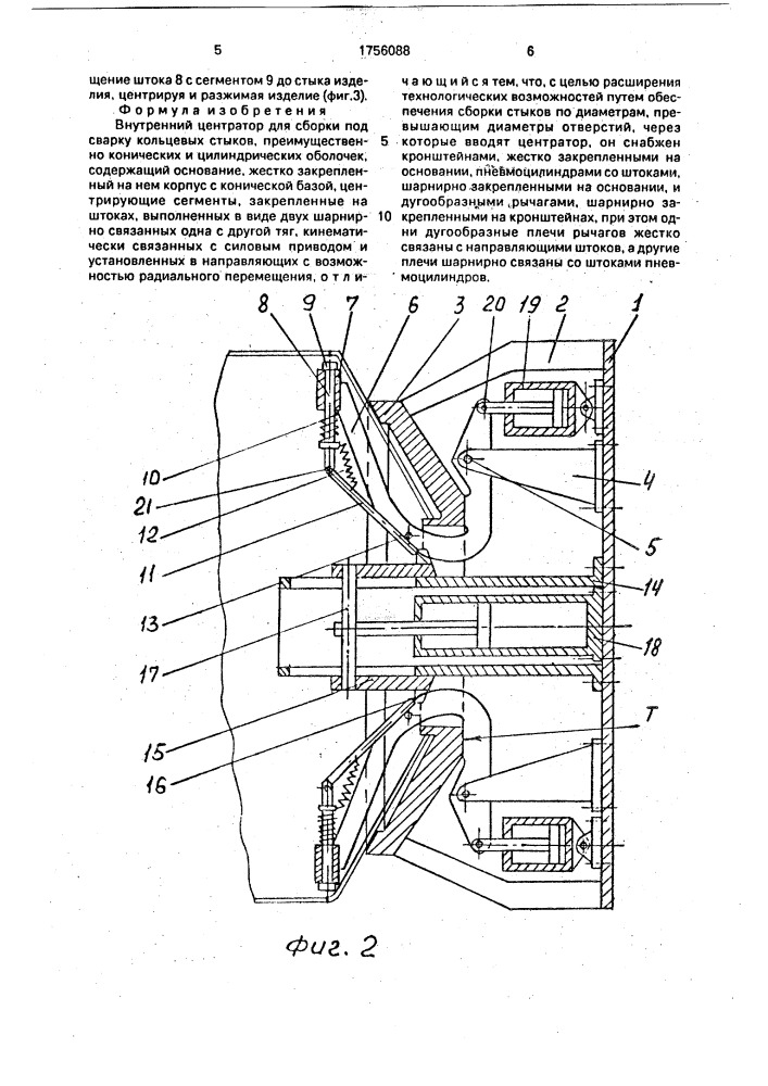 Внутренний центратор для сборки под сварку кольцевых стыков (патент 1756088)