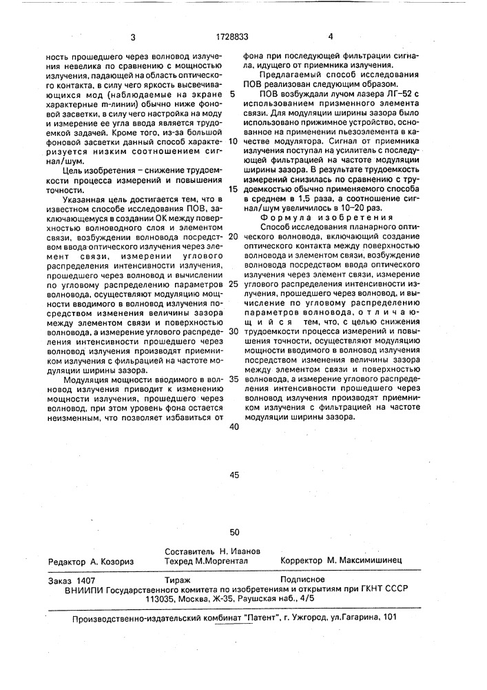 Способ исследования планарного оптического волновода (патент 1728833)