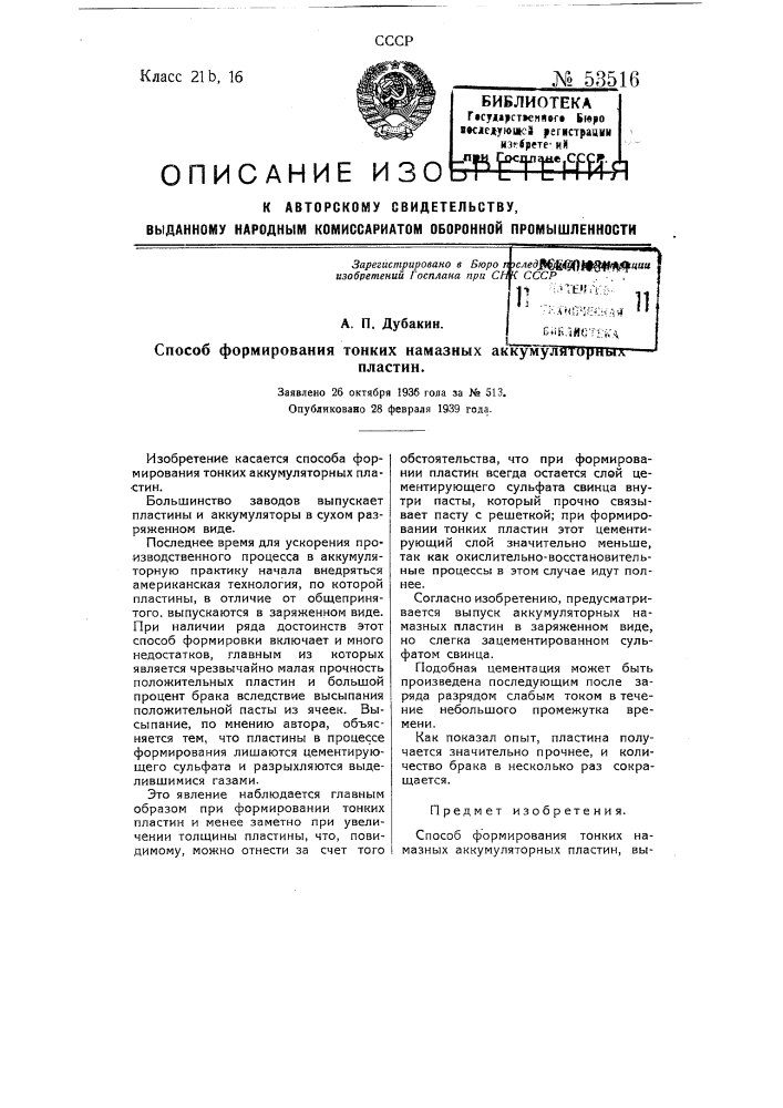 Способ формирования тонких намазных аккумуляторных пластин (патент 53516)