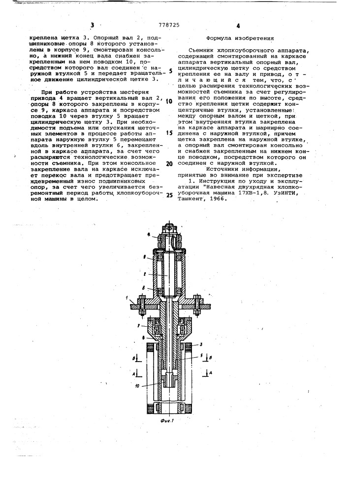 Съемник хлопкоуборочного аппарата (патент 778725)