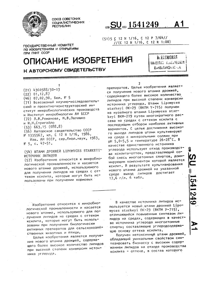Штамм дрожжей liромyсеs sтаrкеyi - источник липидов (патент 1541249)