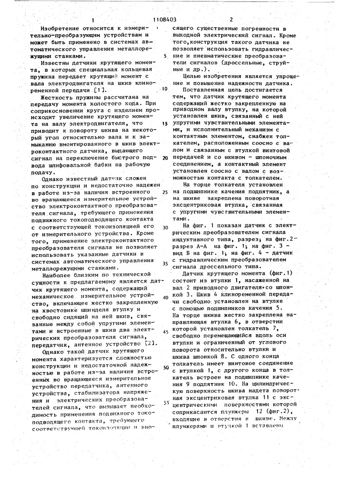 Датчик крутящего момента (патент 1108403)