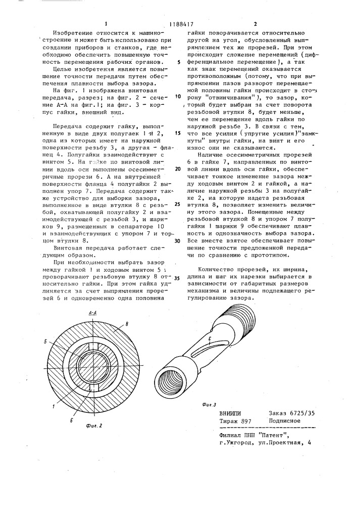 Винтовая передача (патент 1188417)